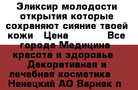 Эликсир молодости-открытия.которые сохраняют сияние твоей кожи › Цена ­ 7 000 - Все города Медицина, красота и здоровье » Декоративная и лечебная косметика   . Ненецкий АО,Варнек п.